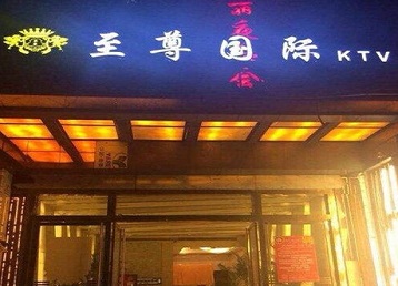 杭锦后旗哪个KTV真空陪酒妹子服务好-至尊国际KTV消费价格服务点评