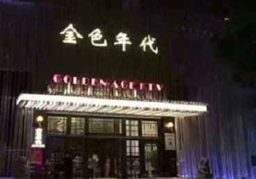 杭锦后旗KTV陪唱公主哪家最便宜-金色年代KTV便宜消费点评